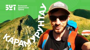 ПО ГРЕБНЯМ ХРЕБТА КАРАМУРУНТАУ или как мы маркировали Большую уральскую тропу