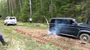 УАЗ патриот сел . Не работает передний мост .