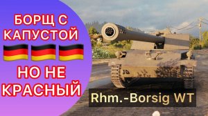 Rhm.-Borsig Waffenträger - БОРЩ С КАПУСТОЙ, НО НЕ КРАСНЫЙ