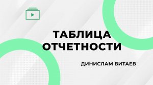 Таблица отчетности. Динислам Витаев