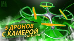 5 лучших дронов с камерой c AliExpress