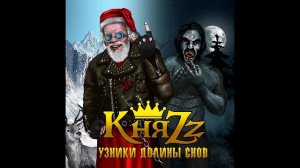 КняZz - Рок-н-ролльный Дед Мороз
