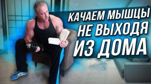 КАЧАЕМ МЫШЦЫ НЕ ВЫХОДЯ ИЗ ДОМА