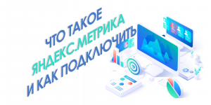 Яндекс.Метрика что это? Yandex.Metrika что это?