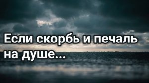 Очень трогательная душу песня "Если скорбь и печаль на душе" Красивые Христианские песни!