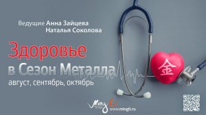 Здоровье в сезон Металла (август, сентябрь, октябрь)