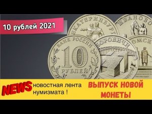 10 рублей 2021 года Города трудовой доблести. Боровичи, Екатеринбург, Иваново, Омск.