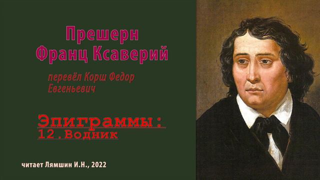 перев. Корш Ф.Е. — Прешерн Франц Ксаверий — Эпиграммы — 12.Водник