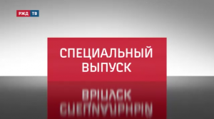 «PRO//ДВИЖЕНИЕ.ЭКСПО», МЕЖДУНАРОДНЫЙ ЖЕЛЕЗНОДОРОЖНЫЙ САЛОН ПРОСТРАНСТВА 1520 - СПЕЦВЫПУСК 25 АВГУСТА