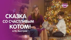 Whiskas — «Новогодние волшебники (Full Story)» в 8х быстрее | PRO Рекламу