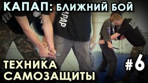 Ка.П.А.П. – Израильская система БЛИЖНЕГО Боя – 6: защита от ВООРУЖЕННОГО противника.