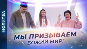 МОЛИТВА за мир! За духовное прозрение! МОЛИТВА против войны