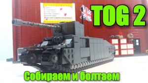 Собираю танк ТОГ 2 из ЛЕГО и болтаю. LEGO Самоделка.LEGO TOG II