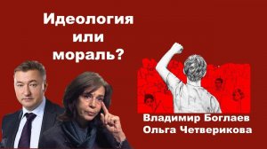 Владимир Боглаев на канале Перехват Управления: Идеология или мораль?