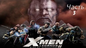 X-Men Legends 2: Rise of Apocalypse (часть 3)
