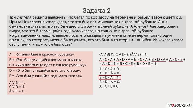 8 класс. 08. Решение логических задач