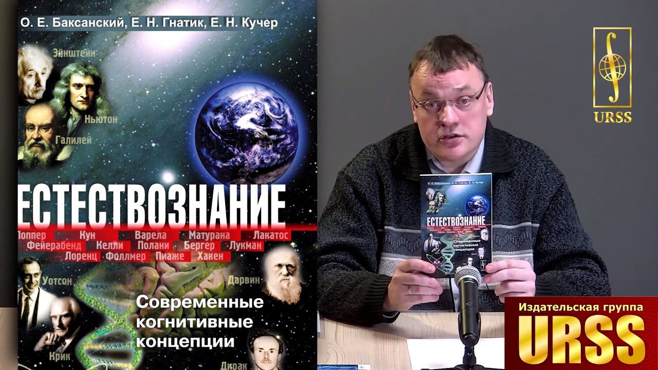 Естествознание: Современные когнитивные концепции