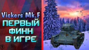Viсkers Mk. F WoT Blitz - Первый Финн в Игре | Обзор WoT Blitz