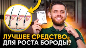 Обзор mr. Volos / Самое эффективное средство для роста бороды и волос