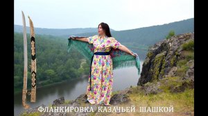 Фланкировка. Казачка Юлианна