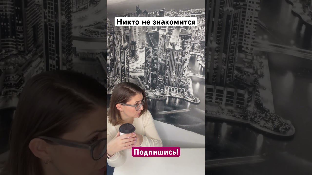 Почему никто не знакомится? #шортс #коуч #коучинг #психолог #шортсвидео #отношения #мужчинаиженщина