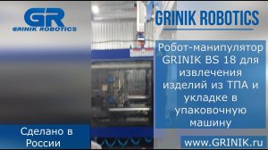 Робот манипулятор GRINIK BS 18