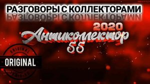 ВЕСЁЛАЯ ПОДБОРКА. РАЗГОВОРЫ С КОЛЛЕКТОРАМИ. КОЛЛЕКТОРЫ. БАНКИ. МФО.