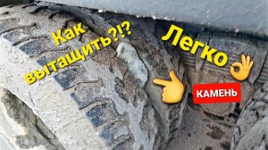 Лайфхак-как достать застрявший камень из колёсной спарки...