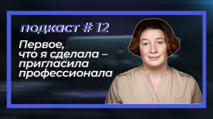 Диалог с бизнесом. Подкаст#12 «Первое, что я сделала – пригласила профессионала»