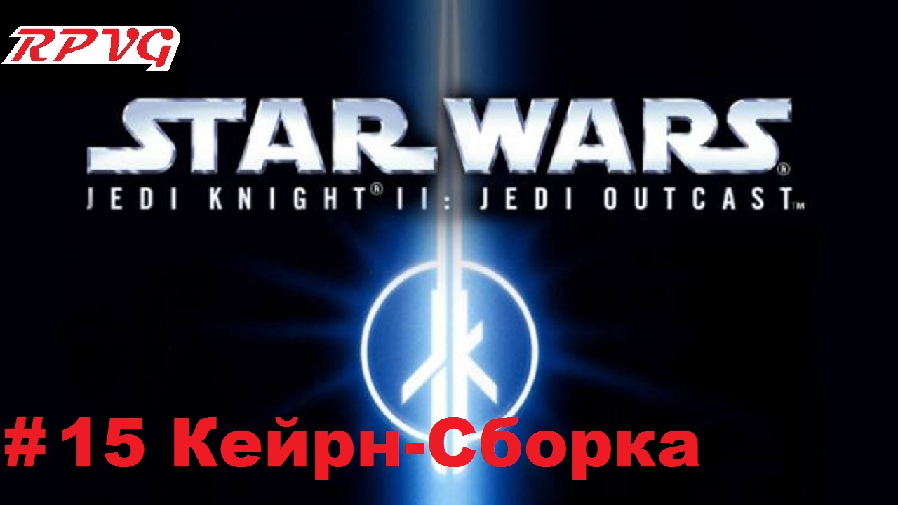 Прохождение Star Wars: Jedi Knight II - Jedi Outcast - Серия 15: Кейрн-Сборка