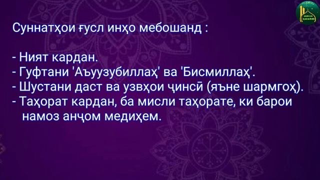 ТАРЗИ ҒУСЛ КАРДАН (тарбияи фарзанд, қисми 13)