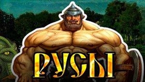 Коротко о игре РУСЫ ПРОТИВ ЯЩЕРОВ (ГОЙДА!)
