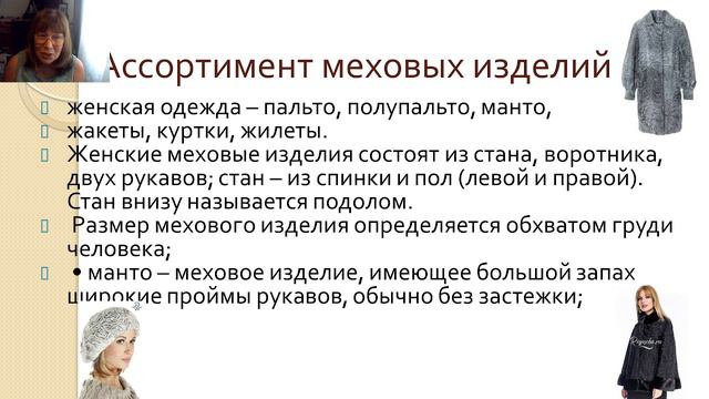 товароведение тема 6 Галантерейные, пушно-меховые и кожевенно-обувные товары