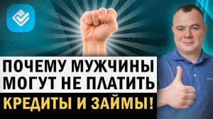 Почему именно мужчины могут не платить кредиты и списать долги через банкротство?