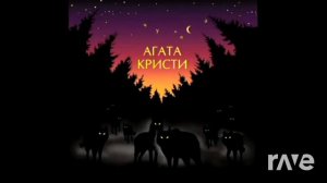 Агата Кристи - Навеселе + Вервольф | RaveDj