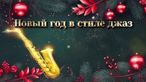 Праздничный концерт «Новый год в стиле джаз»