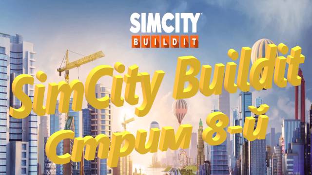 SimCity Buildit Стрим 8-й