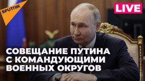 Путин проводит совещание с командующими военных округов
