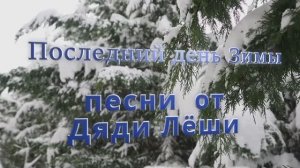 В последний день зимы / кавер /песни от дяди Лёши 2023г.