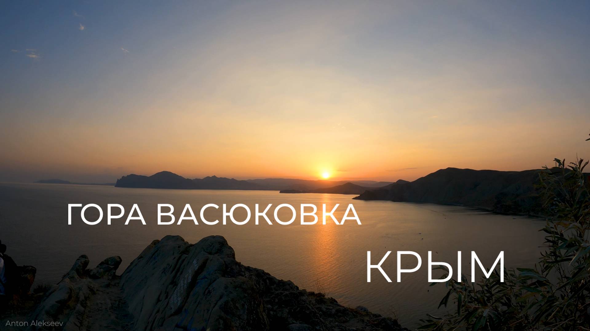 Гора Васюковка. Орджоникидзе. Крым (лето)