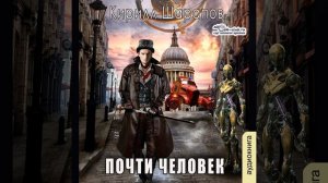 Кирилл Шарапов – Почти человек. [Аудиокнига]