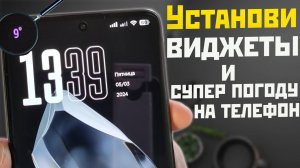 Невероятная ПОГОДА на твой телефон Android и ВИДЖЕТ в строку состояния