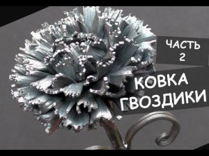 Ковка гвоздики (гвоздика из металла, холодная ковка) часть 2 / Making a steel flower (carnation) p.2
