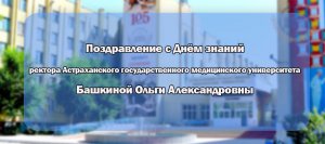 Поздравление ректора Астраханского ГМУ Башкиной О.А. с Днём знаний 2023