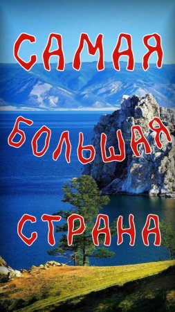 Самая большая страна