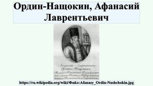 Ордин-Нащокин, Афанасий Лаврентьевич