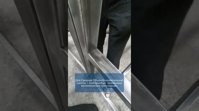 Для Средней Общеобразовательной школы принимаем металлические конструкции👌🏻