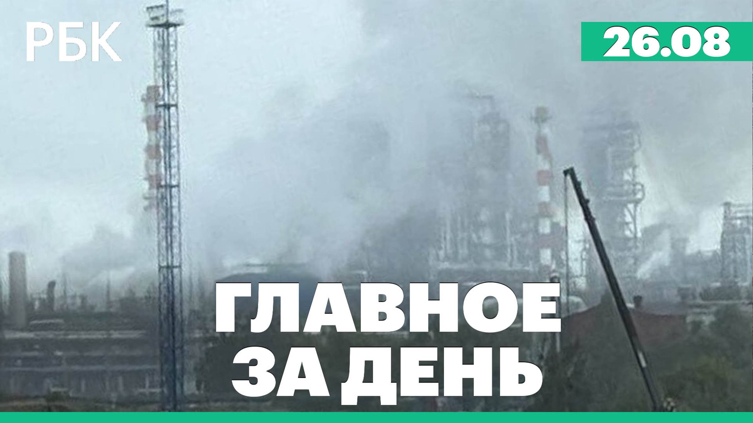 Пожар на НПЗ в Омске, атака дронов ВСУ на города России, Макрон прокомментировал арест Дурова