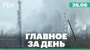Пожар на НПЗ в Омске, атака дронов ВСУ на города России, Макрон прокомментировал арест Дурова