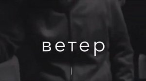 Ветер завивает  (2021)